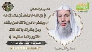 إن الله لا يغفر أن يشرك به ويغفر ما دون ذلك لمن يشاء ومن يشرك بالله فقد افترى إثما عظيما || التفسير