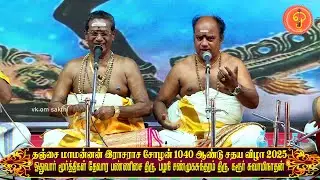 தேவார பண்ணிசை | பழநி சண்முகசுந்தரம் | கரூா் சுவாமிநாதன் மாமன்னன் இராசராசசோழன் 1040ஆண்டு சதய விழா