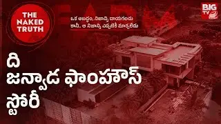 The Janwada Farm House Story : ది జన్వాడ ఫాంహౌస్ | The Naked Truth | BIG TV