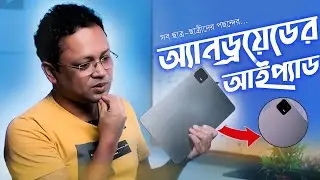 iPad এর বিকল্প এবার এন্ড্রয়েডে | Xiaomi Pad 6 এতো হাইপ কেন