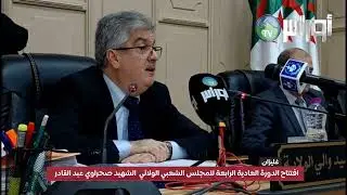 غليزان: افتتاح الدورة العادية الرابعة للمجلس الشعبي الولائي “الشهيد صحراوي عبد القادر”