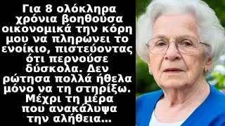 Για 8 χρόνια η κόρη μου δάνειζα στην κόρη μου χρήματα για το ενοίκιο του σπιτιού μέχρι που έμαθα ότι