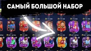 САМЫЙ БОЛЬШОЙ НАБОР В FIFA MOBILE 22/PACK OPENING 😎🔥