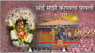 aai mazi konala pavali go new ekvira aai song 2023 #aagrikoli #housemusic #ekvira
