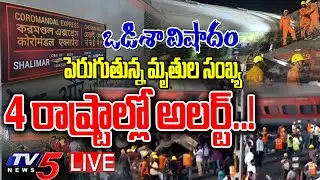 LIVE: ఒడిశాలో పెను విషాదం..! Coromandel Express Accident Updates | Odisha Train Tragedy | TV5 News