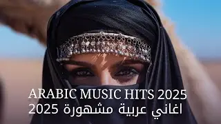 Arabic Mix 2025  🎶 اغاني عربية مشهورة 2025 | Arabic Music Hits 2025