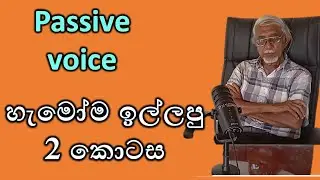 කිරි කජු වගේ Passive Voice