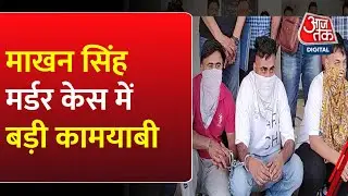 Punjab News:  माखन सिंह मर्डर केस में बड़ी कामयाबी, सोनू खत्री गैंग के तीन गैंगस्टर गिरफ्तार