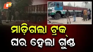 Truck Misled by Google Maps Crashes Into House in Bhadrak&rsquo;s Chandbali Village