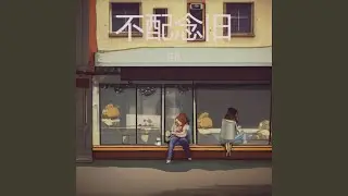 不配念旧