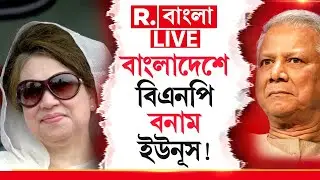 Bangladesh News LIVE |  বাংলাদেশে এখন বিএনপি বনাম ইউনূস !