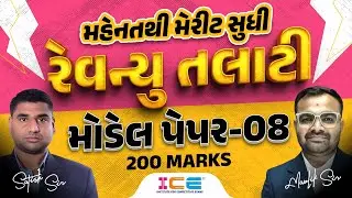 GSSSB Revenue Talati Model Paper - 08 || Revenue Talati Mock Test 2025 || 200 Mark