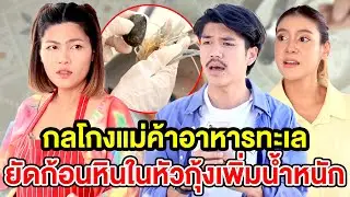 กลโกvแม่ค้าอาหารทะเล ยัดก้oนหินในหัวกุ้งเพิ่มน้ำหนัก - (ละครสั้น หนังสั้น) รังสิต ฟิล์ม