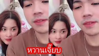 อุ๊ยๆๆคิดถึงพี่ไหมหวานเจี๊ยบ#ล่าสุด