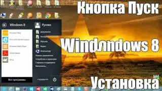 Кнопка Пуск для Windows 8 - WWW.SIKAMOFF.RU - Бесплатно
