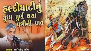 હલ્દીઘાટનું યુધ્ધ પુર્ણ થયા પછીની વાત કલાકાર અનોપસિહ વાઘેલા