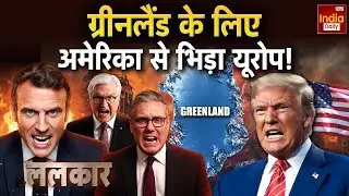 Europe Warns Trump: क्या है ग्रीनलैंड विवाद? क्यों भिड़े EU और USA? | Greenland Crisis | Xi Jinping