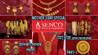 অর্ধেক গ্রাম থেকে শুরু || Senco Gold & Diamonds - MOTHER'S DAY Special || হালকা সোনার গহনা