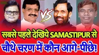 Samastipur से चौथे चरण में कौन आगे-पीछे! Ashok Ram vs Ramchandra Paswan