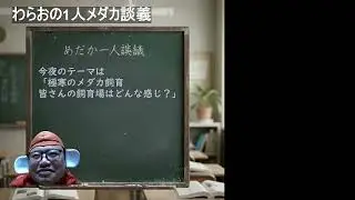 わらおの1人メダカ談義