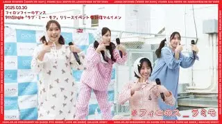 フィロソフィーのダンス/ラブ・ミー・モア（2025/03/30 リリースイベント@新宿マルイメン 2部）　#フィロのス_ラミモ