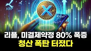 리플, 미결제약정 80% 폭증&hellip;청산 폭탄 터졌다