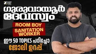 GURUVAYUR DEVASWOM -ROOM BOY, SANITATION WORKER - ഈ 50 TOPICS പഠിച്ചോ ? ജോലി ഉറപ്പ്  !!! SUPER NOTES