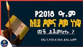 Ethiopia :- ፆመ ነነዌ እና የአብይ ፆም መቼ ይገባሉ ? | የ2018 ዓ.ም | tsome nenewe | abiy tsom |ዮናስ ሚዲያ |yonas media