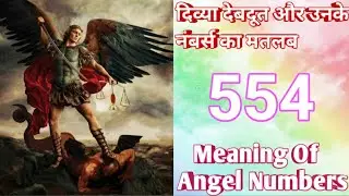 Angel Numbers 554 Meaning | Mysterious Angel Numbers | Decoded Angel Numbers | Angels Kaun Hai ?| 24