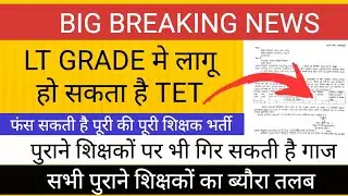 बड़ी खबर: LT GRADE शिक्षक भर्ती मे TET लगना तय II पुराने शिक्षक भी संकट मे