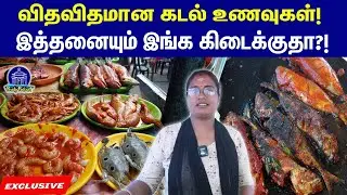 பாண்டிச்சேரி ஈடன் பீச்சில் தரமான கடல் உணவுகள்!#seafoods#streetfood
