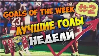 PES MOBILE 2018 | GOALS OF THE WEEK | ЛУЧШИЕ ГОЛЫ НЕДЕЛИ #2