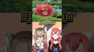 Помидор китаец 😁 #vtuber #memes #shorts