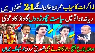Faisal Vawda vs Rana Sanaullah on Imran Khan’s Release | Nadim Malik Takes Break