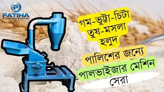 ঘন্টায় ১০০ কেজি পর্যন্ত উৎপাদন! পালভাইজার মেশিন | কম খরচে বেশি উৎপাদন!