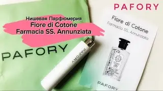Pafory Нишевая Парфюмерия Fiore di Cotone от Итальянского Дома Farmacia SS. Annunziata 1561