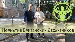 Спортивный норматив британских десантников. (Special Air Service) город Бишкек Кыргызстан 2023.