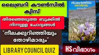 Library council quiz/ലൈബ്രറി കൗൺസിൽ ക്വിസ്/currentaffairs#quiz