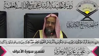 تفسير سورة الاعراف الآية(26){يَا بَنِي آدَمَ قَدْ أَنزَلْنَا عَلَيْكُمْ},أ.د/ علي بن غازي التويجري