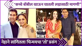 &ldquo;कच्चे बोंबील खाऊन घातली लग्नासाठी मागणी&rdquo; | Chinmay Mandlekar & Neha Mandlekar's Love Story