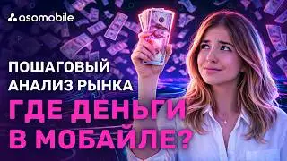 Инструменты для исследования рынка мобильных приложений ASOMobile | Как выбрать доходную нишу