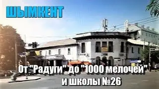 Шымкент. От 