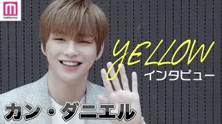 カン・ダニエル、新アルバム「YELLOW」でカムバック！ソロ活動の思いと日本ファンへのメッセージ【강다니엘/日本語字幕】