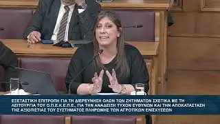 Ζ. Κωνσταντοπούλου (Πρόεδρος ΠΛΕΥΣΗΣ ΕΛΕΥΘΕΡΙΑΣ)(Εξεταστική επιτροπή)(03/02/2026)