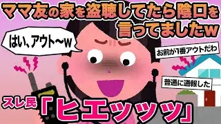 【報告者キチ】ママ友の家を盗聴してたら陰口を言ってましたw→スレ民「ヒエッッッ」