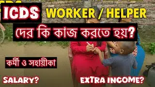 ICDS কর্মী এবং সহায়ীকা দের কাজ কি? Icds Salary | Extra Income 