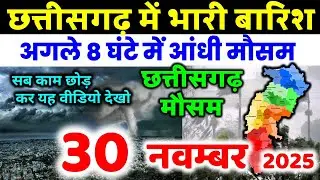 Chhattisgarh weather information Chhattisgarh weather news 30 November 2025 MOSAM 30 November 2025