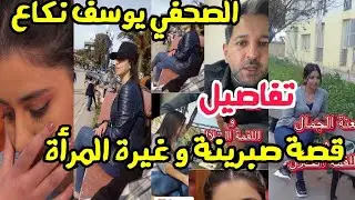 الصحفي يوسف نكاع يكشف تفاصيل قصة صبرينة و المرأة التي غيرت مصيرها 