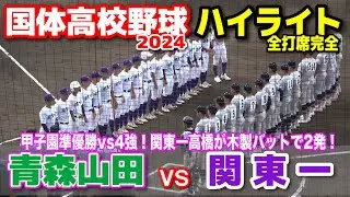 青森山田 vs 関東第一  【佐賀国体　高校野球　1回戦　全打席ハイライト】　　甲子園準優勝vs4強！関東一高橋が木製バットで2発！　両チーム合わせて19安打！　2024.10.6