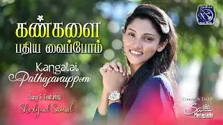 Kangalai Pathiya Vaippom  | S Sherlynal Samuel | S.Vijay | Fr S J Berchmans | Cover song